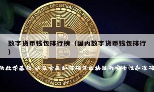区块链技术数学基础是一个非常核心的概念,涉及到许多复杂的数学原理和算法。在这篇文章中,我们将深入探讨区块链所依赖的数学基础,以及它是如何确保区块链的安全性和准确性的。希望通过这篇文章,让你对区块链技术有一个更深入的了解,同时也能对那些看似复杂的数学原理有一个更加亲切的认知。
区块链技术的数学基础是什么?