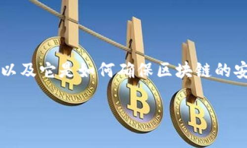 区块链技术数学基础是一个非常核心的概念,涉及到许多复杂的数学原理和算法。在这篇文章中,我们将深入探讨区块链所依赖的数学基础,以及它是如何确保区块链的安全性和准确性的。希望通过这篇文章,让你对区块链技术有一个更深入的了解,同时也能对那些看似复杂的数学原理有一个更加亲切的认知。
区块链技术的数学基础是什么?