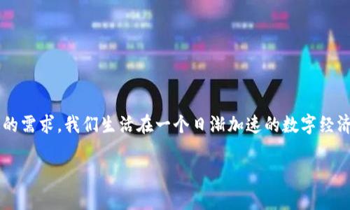   如何使用 TokenPocket 钱包来管理你的加密资产？ / 

 guanjianci TokenPocket, 加密资产, 数字钱包, 区块链, 加密货币 /guanjianci 

引言：什么是 TokenPocket？
在这个瞬息万变的数字时代，管理加密资产的需求愈发强烈。众多数字钱包中，TokenPocket凭借其用户友好界面、丰富的功能和对多种区块链的支持脱颖而出。作为一款多链支持的钱包，TokenPocket不仅能存储主流的加密货币，还支持多种区块链资产的管理。无论你是初入加密领域的新手，还是有经验的投资者，TokenPocket都能为你提供便捷的服务。

TokenPocket 的核心功能
如果你想问，“为什么选择TokenPocket？”那我们就先来看看它的核心功能吧！
ul
    li多链支持：它支持多种区块链，不仅限于以太坊和比特币，还包括波卡、EOS等。这意味着你可以轻松管理不同平台上的资产。/li
    li即时交易：清晰简洁的界面使得交易变得高效，可以实时查看资产动态和进行快速交易，大大提高了用户体验。/li
    li安全性：TokenPocket采用多种加密技术，确保用户资产和个人信息的双重安全。/li
    liDApp 集成：它还与许多去中心化应用（DApps）深度集成，用户可以在钱包内直接访问这些应用，便捷不已。/li
    li社区支持：借助广泛的用户基础和活跃的社区，遇到问题时可以快速获得帮助和解决方案。/li
/ul

如何下载和安装 TokenPocket？
当然，之前说了这么多，你肯定迫不及待想要体验TokenPocket了吧？接下来，我就带大家一起走过下载和安装的过程。

1. 首先，你需要根据自己的设备选择下载方式。如果你是手机用户，可以在iApp Store/i或iGoogle Play/i中搜索TokenPocket下载安装。
2. 如果你是在电脑上，访问TokenPocket的官网，你会找到适用各类操作系统的版本，选择相应的下载链接，就可以开始下载了。
3. 下载完成后，根据提示进行安装。安装过程中，如果有任何权限请求，确保允许以确保钱包的正常运行。

如何创建并设置你的 TokenPocket 钱包？
成功安装之后，下一步便是创建钱包。在这里，你将被要求设置一些重要的选项。
1. 打开TokenPocket后，选择创建新钱包的选项。你会看到一系列的提示，按照步骤进行。
2. 接下来，你需要设定一个安全的密码。密码应尽量复杂，但你又必须能够记住它。
3. 重要的是，系统会生成一组备份词（通常是12或24个单词）。这些词是一种安全备份方式，务必妥善保管！如果你丢失了钱包的访问权限，备份词能帮助你找回钱包。

如何使用 TokenPocket 进行交易？
当钱包创建完成后，你就可以开始管理和交易你的资产了！那么，“怎么才能顺利完成交易呢？”
1. 登录到你的TokenPocket钱包，首先查看右上角的资产概况，确保你所需的币种已经在你的钱包中。
2. 如果需要转账，选择你要发送的币种，输入接收方地址以及转账数量。系统会自动计算出手续费。
3. 检查无误后，确认交易。这时候，你可以查看到交易的状态，进度更新会非常及时。

如何安全使用 TokenPocket 钱包？
安全性相对任何交易方式都至关重要，尤其是在加密货币交易中。使用TokenPocket时，有几个小贴士可以帮助你提高安全性。
1. **保管好你的备份词**：如前所述，备份词是恢复钱包的重要信息，一旦丢失，钱包中的资产将无法找回。建议将其抄写下来，保存在一个安全的地方。
2. **定期更新密码**：虽然有时候我们会懒得去更改密码，但记得定期更新，能有效提升安全性。同时，避免使用简单的密码。
3. **注意网络安全**：尽量避免在公共Wi-Fi环境下进行交易，这些网络可能存在各种风险。不少黑客专门利用公共网络来窃取用户信息。

TokenPocket 的常见问题解答
很多新用户在开始使用TokenPocket时，可能会遇到各种问题。我们整理了一些常见的疑问，帮助大家更好地使用钱包。
Q1: 如何恢复钱包？br
A: 打开钱包应用，选择恢复钱包，输入备份词，即可找回你的钱包。
Q2: 如果忘记密码怎么办？br
A: 遗憾的是，TokenPocket目前无法恢复密码，但是只要你保留了备份词，就能够恢复钱包。
Q3: 是否支持所有加密货币？br
A:！虽然TokenPocket支持许多主流币种，但并非所有。你可以根据需求选择合适的资产。

结论：为何选择 TokenPocket？
总的来说，TokenPocket是一个功能全面的数字钱包，适合不同层次的用户使用。无论你是想简单管理资产，还是参与去中心化应用的操作，它都可以满足你的需求。我们生活在一个日渐加速的数字经济中，学习使用好TokenPocket，不仅能保护你的资产，还能助你在加密货币的世界中游刃有余。

不管你是刚刚入门的小白，还是已然有经验的投资者，只要你掌握了这些使用技巧，TokenPocket将成为你管理加密资产的得力助手。快来体验吧！