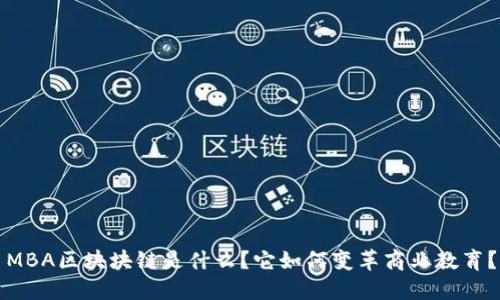 MBA区块块链是什么？它如何变革商业教育？