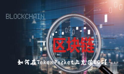 如何在TokenPocket上充值EOS?