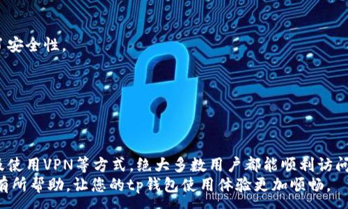 :
tp钱包网页不显示，怎么办？常见问题及解决方案

关键词:
tp钱包, 网页不显示, 解决方案, 常见问题, 使用技巧

引言
在日常生活中，很多朋友都会选择使用电子钱包来管理自己的数字资产。在各种钱包中，tp钱包以其便捷和安全性受到了许多用户的青睐。然而，有些用户在使用tp钱包时可能会遇到网页不显示的问题，这无疑让人感到困扰。那么，为什么会出现这种情况？我们又该如何解决呢？今天，我们就来深入探讨这个问题，帮助大家顺利使用tp钱包。

为什么tp钱包网页不显示？
要了解tp钱包网页不显示背后的原因，首先我们需要考虑几个技术层面的问题。通常来说，网页不显示可能是因为以下几个原因：
ol
    li网络连接问题: 有时候，网络不稳定或者连接不良，会导致网页无法正常加载。这种情况在使用移动网络时尤其常见。/li
    li浏览器问题: 某些浏览器可能不兼容或不支持tp钱包网页，这也会导致显示异常。更新浏览器或更换浏览器可能会有所帮助。/li
    li缓存和Cookies: 浏览器中的缓存和Cookies可能会影响网页的显示效果，定期清除这些数据能帮助改善网页加载问题。/li
    li服务器问题: 如果tp钱包的服务器正在进行维护或出现故障，也会导致用户无法访问网页。/li
    li地区限制: 某些地区可能会对tp钱包的访问进行限制，导致网页无法显示。/li
/ol

如何解决tp钱包网页不显示的问题？
了解了可能的原因后，我们就能更有效地找到相应的解决方案。以下是一些常见的解决方法，供大家参考：

h41. 检查网络连接/h4
当网页无法显示时，首先要做的就是检查自己的网络连接。在无线网络下，看看是否有信号，如果是在移动网络下，可以尝试切换到Wi-Fi。确保网络连接稳定后，再尝试重新加载tp钱包网页。

h42. 更换或更新浏览器/h4
如果你使用的是老旧的浏览器，可能会因为不兼容而无法正常显示网页。此时，可以选择升级到最新版本的浏览器，或者尝试使用其他浏览器，例如Chrome、Firefox或Edge。

h43. 清理缓存和Cookies/h4
浏览器在使用过程中会积累很多缓存和Cookies，过多的历史数据会导致加载速度变慢，甚至影响页面显示。可以进入浏览器设置中，找到清除浏览数据选项，选择清理缓存和Cookies，之后再重新打开tp钱包网页。

h44. 检查tp钱包的服务器状态/h4
有时候，网页无法显示并不是因为你的设备问题，而是tp钱包本身的服务器正在维护或者出现故障。可以通过tp钱包的官方社交媒体渠道或者社区论坛来了解最新状态，如果确认是服务器问题，只需耐心等待。

h45. 使用VPN解决地区限制/h4
如果你在特定地区无法访问tp钱包网页，也许是因为地区限制。此时，可以考虑使用VPN来更改你的IP地址，从而绕过这些限制，访问tp钱包的网页。

使用tp钱包的小技巧
除了处理网页不显示的问题外，还有一些小技巧可以帮助大家更好地使用tp钱包，提升用户体验：

h41. 定期更新软件/h4
保持钱包软件的最新版本是非常重要的。软件更新通常包含安全补丁和新功能，能够帮助用户更安全地管理数字资产。因此，定期检查并更新tp钱包软件是个好习惯。

h42. 开启双重验证/h4
为了保护自己的资产安全，建议用户开启双重验证功能。这样，即使你的账户密码被他人盗取，没有第二重验证，账户也难以被轻易侵入，大大增强了安全性。

h43. 保留备份数据/h4
在使用tp钱包进行交易之前，确保你已经备份了相关数据，如私钥和助记词等。这样可以有效防止丢失数据的风险。

总结
在使用tp钱包的过程中，网页不显示的问题虽然常见，但通常都能找到相应的解决方案。通过检查网络、更新浏览器、清理缓存、关注服务器状态以及使用VPN等方式，绝大多数用户都能顺利访问tp钱包的网页。
同时，为了更好地保护你的数字资产，掌握一些使用tp钱包的小技巧也是很有必要的，帮助你更安心地管理和使用你的资产。希望以上信息能对您有所帮助，让您的tp钱包使用体验更加顺畅。