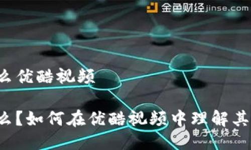 区块链是什么优酷视频
区块链是什么?如何在优酷视频中理解其背后的技术?