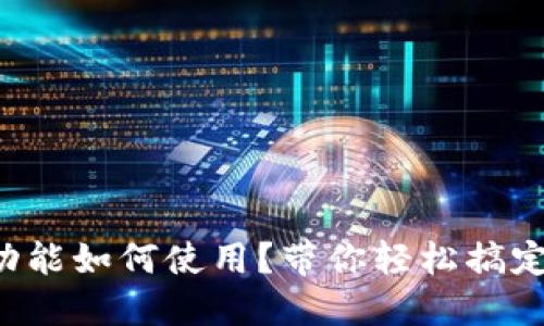 TP钱包同步功能如何使用?带你轻松搞定多设备管理!