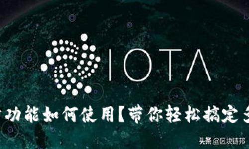 TP钱包同步功能如何使用?带你轻松搞定多设备管理!