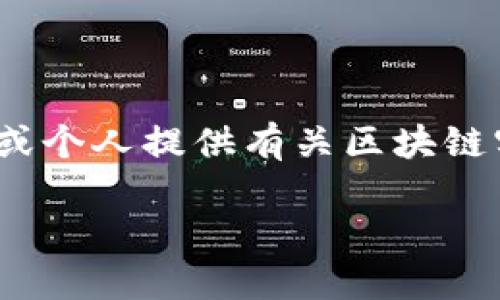 区块链咨询协议是一个相对较新的概念,涉及到区块链技术的应用与发展,为企业、组织或个人提供有关区块链实施和使用的专业建议。那么,区块链咨询协议到底是什么呢?它的工作原理又是怎样的?
区块链咨询协议是什么?它对企业的影响是什么?