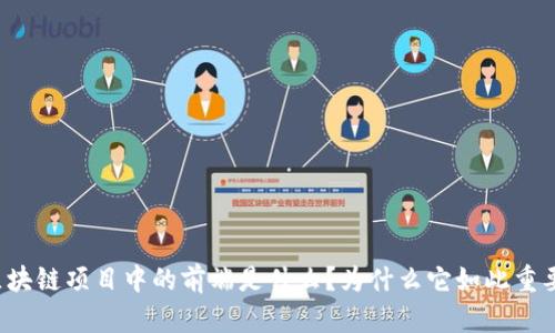 区块链项目中的前端是什么？为什么它如此重要？