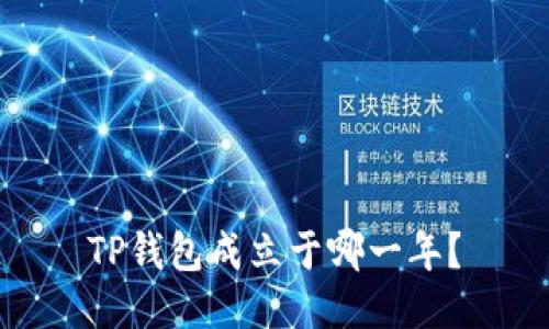TP钱包成立于哪一年?
