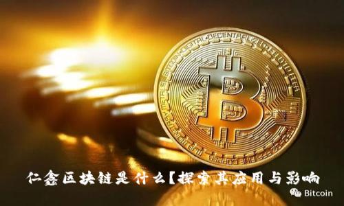 仁鑫区块链是什么?探索其应用与影响