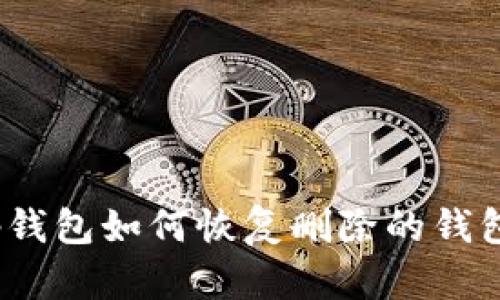 tp钱包如何恢复删除的钱包?