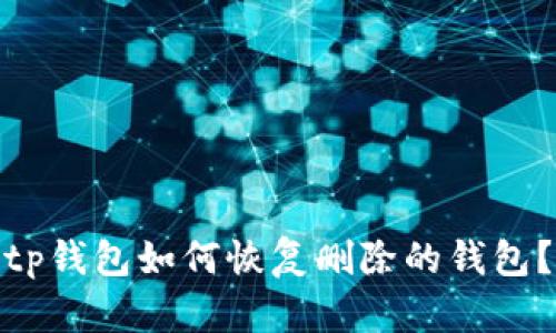 tp钱包如何恢复删除的钱包?