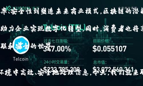 亚马逊区块链技术是一个在当今数字化时代越来越重要的概念，它不仅涉及到数据存储和加密，还关乎如何在商业环境中高效、安全地处理信息。今天，我们就来聊聊这个话题，看看它究竟是什么，有哪些应用，以及对未来商业世界的潜在影响。

什么是区块链技术？

在我们正式进入亚马逊区块链技术的讨论之前，有必要先了解一下什么是区块链。简单来说，区块链是一种去中心化的分布式账本技术，它能够安全地记录信息，确保数据的不可篡改性和透明性。

想象一下，一个虚拟的公共账本，所有人都可以查看，但没有人能够随便修改。这种方式使得信任在交易中得到了极大的提升，因为每笔交易都能被记录，并且人人都能检查。

亚马逊在区块链领域的探索

亚马逊在这一领域的贡献主要体现在它的a href=