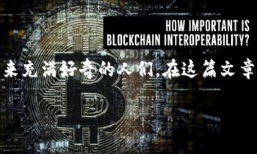 区块链用户数量限制是什么是一个引人思考的问题，特别是对于那些对区块链技术和其未来充满好奇的人们。在这篇文章中，我们将深入探讨区块链的用户数量限制，为什么会存在这种限制，以及可能的解决方案。

区块链用户数量是否真的有限制？