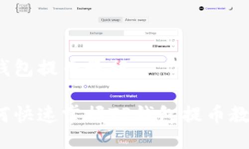 tp钱包提币教程
如何快速掌握TP钱包提币教程?