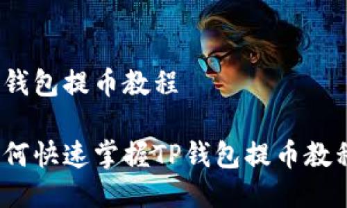 tp钱包提币教程
如何快速掌握TP钱包提币教程?