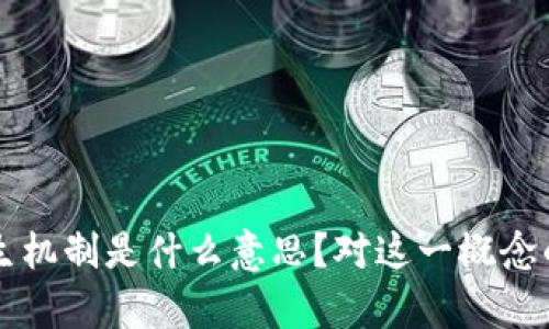 区块链重生机制是什么意思?对这一概念的深入分析