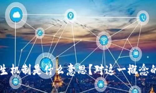 区块链重生机制是什么意思?对这一概念的深入分析