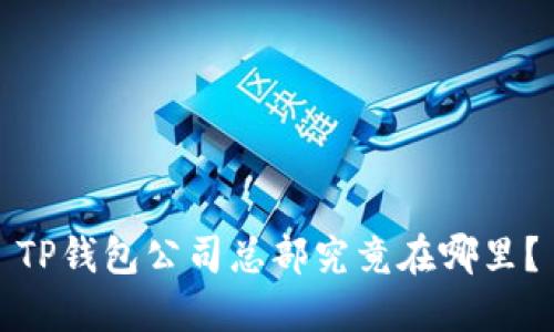 TP钱包公司总部究竟在哪里?