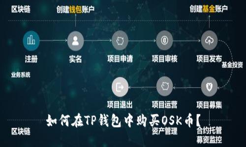 如何在TP钱包中购买OSK币?
