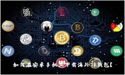 如何在安卓手机上下载海外TP钱包?