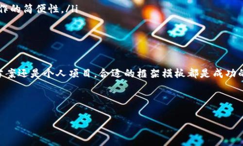 区块链框架模板是一个用于构建区块链应用或平台的基础结构，能够帮助开发者快速实施和部署区块链项目。其基础构成通常涉及网络拓扑、节点交互、共识机制、加密算法等多个重要部分。在这里，我们将详细探讨区块链框架模板的样子、组成部分以及应用场景。

什么是区块链框架模板？

在进入详细讨论之前，先来理解一下“区块链框架模板”的定义。简而言之，它是一套设计好的工具、库和协议，旨在支持开发者创建区块链解决方案的工作。就像盖房子时需要的蓝图一样，它为开发者提供了一个基础，而他们可以在此基础上进行修改和扩展，以满足特定的需求。

区块链框架模板的组成部分

每一种区块链框架都包含多个关键的组成部分，以下是常见的要素：

ul
    li网络拓扑：区块链网络可以是公有链、私有链或联邦链。网络拓扑决定了节点之间如何交互。/li
    li共识机制：这是区块链网络中用来验证交易和生成新块的规则。常见的有工作量证明（PoW）、权益证明（PoS）、授权权证明（DPoS）等。/li
    li智能合约：这是一种自动执行、不可变更的合约条款，能够在满足特定条件时自动执行。/li
    li加密算法：区块链依赖于强大的加密技术来确保数据的安全性和隐私。/li
    li开发工具：通常包括SDK（软件开发工具包）、API（应用程序接口）、测试工具等，以便于开发者使用。/li
/ul

区块链框架模板的重要性

使用框架模板最大化了开发效率，减少了重复的工作。一般来说，开发者在创建一个新的区块链应用时，需要经过多个步骤，框架模板提供了一套标准化的流程，让开发者可以专注于业务逻辑，而不必处理每个细节。此外，框架模板也促进了行业的标准化，使得不同的区块链产品之间能够进行互通，这对于生态系统的发展至关重要。

区块链框架模板的流行示例

市面上流行的区块链框架模板有很多，以下是一些常见的例子：

ul
    liEthereum：作为最早的智能合约平台之一，Ethereum为开发者提供了一个高度灵活的框架，可以创建众多去中心化应用（dApps）。/li
    liHyperledger Fabric：由Linux基金会管理，强调隐私和安全性，特别适合企业级应用。它允许不同的组织在同一个网络中协同工作。/li
    liSolana：以高吞吐量和低延迟著称，非常适合用于需要快速交易的应用。/li
    liCorda：主要面向金融和银行领域，允许企业之间进行安全的交易管理和记录。/li
/ul

如何选择合适的区块链框架模板？

选择合适的区块链框架模板并不是一件轻而易举的事情，原因主要有以下几点：

ul
    li项目需求：首先要明确你要开发的项目属于哪个领域，比如金融、供应链、身份验证等，不同的领域可能适合不同的框架模板。/li
    li团队技能：你的技术团队对哪种技术栈更熟悉？比如如果你的团队在以太坊上有丰富的开发经验，不妨选择Ethereum，否则可能需要更长的适应期。/li
    li社区支持：一个有活跃社区支持的框架，通常意味着它有更多的学习资源、文档和工具，能够帮助你更快上手。/li
    li安全性：一旦区块链部署后，数据很难修改，因此在选择框架时必须考虑到安全性。框架的安全性要足够高，才能保护用户数据不被黑客攻击。/li
    li可扩展性：理想的框架应该能够支持随着你的业务增长而扩展。这也意味着要关注框架的性能、交易处理能力等指标。/li
/ul

区块链框架模板的未来发展方向

随着科技发展的迅速，区块链框架也在不断进化。以下是一些未来可能的发展方向：

ul
    li跨链技术：现在许多区块链网络是孤立的，而跨链技术的出现将打破这种局限，实现不同链之间的数据流通，提升整个生态的效率。/li
    li无服务器架构：随着云计算的发展，无服务器架构在区块链应用的部署中变得愈加流行，使得开发和维护变得更加简单。/li
    li提高能源效率：区块链网络的能耗问题逐渐引起了人们的关注，因此在未来可能会更多地采用绿色、低能耗的共识机制。/li
    li提升用户体验：随着应用的普及，用户对区块链产品的使用体验也提出了更高的要求，未来的框架模板将更注重用户界面的友好性和操作的简便性。/li
/ul

总结

通过对区块链框架模板的深入探讨，我们可以看出，它为开发者提供了一种高效、标准化的方式来构建自己的区块链应用。不论是企业级解决方案还是个人项目，合适的框架模板都是成功的关键。随着这一领域的不断发展，理解不同框架的优缺点和适用场景，将有助于我们在未来更好地利用这一令人兴奋的技术。

至于相关的关键词，可以考虑下面五个：

区块链, 框架模板, 智能合约, 共识机制, 去中心化/guanjianci