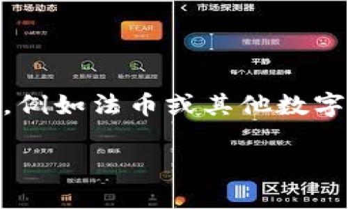 TP钱包是一款移动端的加密货币钱包,支持多种数字资产的存储和交易。用户经常会遇到需要将钱包中的数字货币转换为其他形式,例如法币或其他数字货币的需求。那么,关于span style=