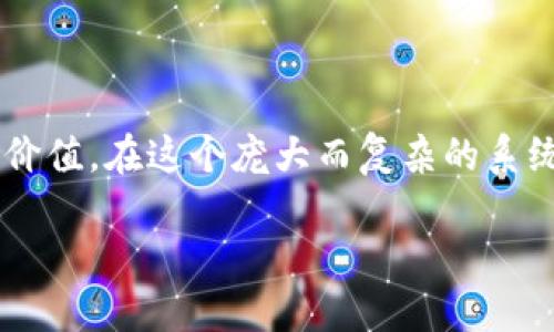 区块链当中的节点是什么意思

区块链技术在近年来受到了广泛关注，尤其是在金融、物流、医疗等多个领域都显示出了独特的价值。在这个庞大而复杂的系统中，节点的概念尤为重要。那么，区块链当中的节点到底是什么意思呢？让我们一起来深入探讨。

区块链中的节点是什么？解密区块链的关键角色!