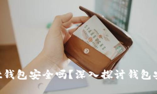 TokenPocket钱包安全吗?深入探讨钱包安全性的问题