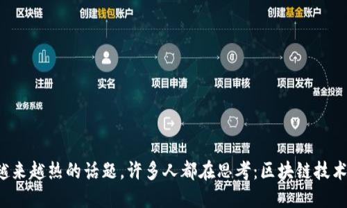 区块链新增货币政策是一个在金融界越来越热的话题,许多人都在思考:区块链技术将如何改变传统货币政策的实施方式?