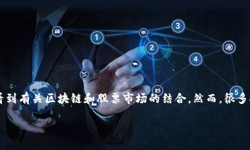 区块链股市代码是一个逐渐受到关注的话题,尤其是在数字资产和区块链技术迅猛发展的当下。我们常常会看到有关区块链和股票市场的结合,然而,很多人对这些概念的实际意义仍然感到困惑。那么,区块链股市代码到底是什么意思呢?我们来深入探讨这个问题。
区块链股市代码的含义与应用,你了解吗?