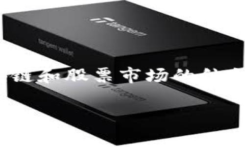 区块链股市代码是一个逐渐受到关注的话题,尤其是在数字资产和区块链技术迅猛发展的当下。我们常常会看到有关区块链和股票市场的结合,然而,很多人对这些概念的实际意义仍然感到困惑。那么,区块链股市代码到底是什么意思呢?我们来深入探讨这个问题。
区块链股市代码的含义与应用,你了解吗?