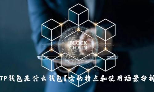 TP钱包是什么钱包?它的特点和使用场景分析