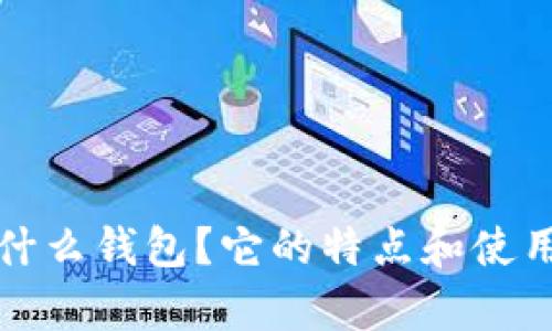 TP钱包是什么钱包?它的特点和使用场景分析