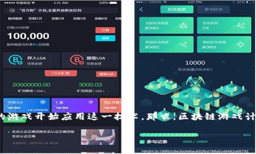 区块链游戏计算原理是一个引人入胜的话题，近年来随着区块链技术的快速发展，越来越多的游戏开始应用这一技术。那么，区块链游戏计算原理究竟是什么？它是如何改变游戏行业的？今天我们将在这篇文章中深入探索这个问题。

区块链游戏中的计算原理是什么？