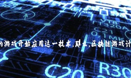 区块链游戏计算原理是一个引人入胜的话题，近年来随着区块链技术的快速发展，越来越多的游戏开始应用这一技术。那么，区块链游戏计算原理究竟是什么？它是如何改变游戏行业的？今天我们将在这篇文章中深入探索这个问题。

区块链游戏中的计算原理是什么？
