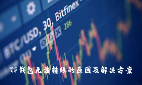 TP钱包无法转账的原因及解决方案