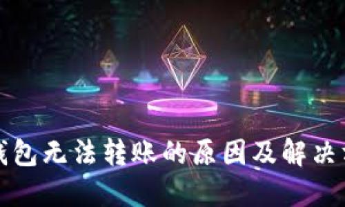 TP钱包无法转账的原因及解决方案