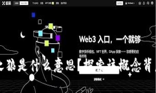 区块链之狼是什么意思?探索该概念背后的深意