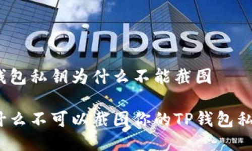tp钱包私钥为什么不能截图

为什么不可以截图你的TP钱包私钥？