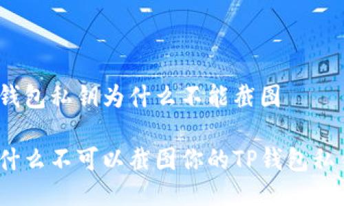tp钱包私钥为什么不能截图

为什么不可以截图你的TP钱包私钥？