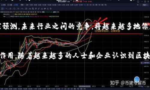 区块链商会是一个相对新颖的概念，随着区块链技术的快速发展，这种商会形式也逐渐进入了公众的视野。那么，什么是区块链商会？它的作用又是什么呢？今天咱们就来深入探讨一下。

区块链商会的基本定义

什么是区块链商会？
简单来说，区块链商会是由一群对区块链技术有共同兴趣或关注的企业、组织和个人组成的一个非盈利性团体。这个团体的存在目的是为了推动区块链技术的发展与应用，促进行业内的交流与合作。商会内部通常会组织各种活动，如研讨会、培训课程、行业峰会等，旨在提升成员的技术水平，拓宽合作机会。

区块链商会的起源
随着比特币的崛起和区块链技术的逐渐成熟，各种形式的联盟和商会应运而生。最初，区块链商会多是由一些关注数字货币的初创团队构建的，然而，随着越来越多的传统行业开始接触和使用区块链，商会的组成也变得愈发多元化。

区块链商会的主要功能
区块链商会的功能可以说是多方面的。首先，它为成员提供了一个交流的平台，帮助他们获取最新的行业信息和技术动态。在这个平台上，成员能够分享彼此的经验，讨论技术问题，甚至合作开展项目。

其次，商会还承担着推动政策倡导的职责。随着区块链技术的逐渐普及，对行业的监管和政策也日益重要。商会可以作为行业与政府之间的桥梁，向政府传达行业的需求和意见，推动更加合理的监管政策的出台。

最后，商会还可以组织培训和教育活动，提升行业从业者的专业能力。这不仅能帮助成员提升自身的竞争力，还可以促进行业的整体发展。

区块链商会的实例
在全球范围内，许多地区已经建立了区块链商会。例如，美国的“区块链协会”（Blockchain Association）就致力于推动美国区块链行业的健康发展。此协会汇聚了多家知名的区块链企业，定期举办各类活动，推动法规和政策的改善。

在中国，各地也陆续成立了类似的商会，比如“中国区块链应用研究中心”等。这些组织的成立，标志着区块链技术在各行业应用的官方认可，也为企业间的合作提供了一个良好的基础。

为什么要加入区块链商会？
那么，作为企业或个人，为什么要考虑加入这样的商会呢？首先，加入商会可以获得大量行业资源和信息。由于商会本身就是由行业内的领军者及顶尖技术专家组成，因此，作为一名成员，你不仅能够享受到丰富的知识储备，还能在第一时间了解最新的行业动态。

其次，商会提供的人脉资源也是无可替代的。在这样的组织内，你能够结识到许多潜在的合作伙伴，甚至是客户。行业内的合作往往能带来意想不到的机遇，通过商会的联系，许多企业已经成功实现了战略合作。

未来的展望
随着区块链技术的不断演进，区块链商会的作用会愈发重要。这些商会不仅是成员们交流和学习的平台，更是推动整个行业向前发展的助推器。许多专家预测，未来行业之间的竞争，将越来越多地依赖于合作，而区块链商会正是促进合作的重要力量。

小结
总的来说，区块链商会是一种积极促进区块链技术发展的组织。它不仅能为成员提供技术支持与交流平台，还能在政策倡导和人才培养等方面发挥重要作用。随着越来越多的人士和企业认识到区块链技术的重要性，区块链商会的影响力将不断扩大。在这样的背景下，对于每一个在行业内拼搏的人来说，加入一个区块链商会，无疑是一个明智的选择。

关键词：区块链商会, 区块链技术, 行业交流, 政策倡导, 合作机会