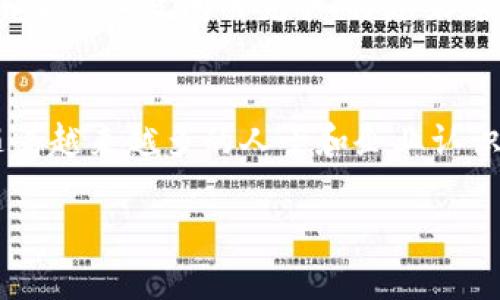 区块链商会是一个相对新颖的概念，随着区块链技术的快速发展，这种商会形式也逐渐进入了公众的视野。那么，什么是区块链商会？它的作用又是什么呢？今天咱们就来深入探讨一下。

区块链商会的基本定义

什么是区块链商会？
简单来说，区块链商会是由一群对区块链技术有共同兴趣或关注的企业、组织和个人组成的一个非盈利性团体。这个团体的存在目的是为了推动区块链技术的发展与应用，促进行业内的交流与合作。商会内部通常会组织各种活动，如研讨会、培训课程、行业峰会等，旨在提升成员的技术水平，拓宽合作机会。

区块链商会的起源
随着比特币的崛起和区块链技术的逐渐成熟，各种形式的联盟和商会应运而生。最初，区块链商会多是由一些关注数字货币的初创团队构建的，然而，随着越来越多的传统行业开始接触和使用区块链，商会的组成也变得愈发多元化。

区块链商会的主要功能
区块链商会的功能可以说是多方面的。首先，它为成员提供了一个交流的平台，帮助他们获取最新的行业信息和技术动态。在这个平台上，成员能够分享彼此的经验，讨论技术问题，甚至合作开展项目。

其次，商会还承担着推动政策倡导的职责。随着区块链技术的逐渐普及，对行业的监管和政策也日益重要。商会可以作为行业与政府之间的桥梁，向政府传达行业的需求和意见，推动更加合理的监管政策的出台。

最后，商会还可以组织培训和教育活动，提升行业从业者的专业能力。这不仅能帮助成员提升自身的竞争力，还可以促进行业的整体发展。

区块链商会的实例
在全球范围内，许多地区已经建立了区块链商会。例如，美国的“区块链协会”（Blockchain Association）就致力于推动美国区块链行业的健康发展。此协会汇聚了多家知名的区块链企业，定期举办各类活动，推动法规和政策的改善。

在中国，各地也陆续成立了类似的商会，比如“中国区块链应用研究中心”等。这些组织的成立，标志着区块链技术在各行业应用的官方认可，也为企业间的合作提供了一个良好的基础。

为什么要加入区块链商会？
那么，作为企业或个人，为什么要考虑加入这样的商会呢？首先，加入商会可以获得大量行业资源和信息。由于商会本身就是由行业内的领军者及顶尖技术专家组成，因此，作为一名成员，你不仅能够享受到丰富的知识储备，还能在第一时间了解最新的行业动态。

其次，商会提供的人脉资源也是无可替代的。在这样的组织内，你能够结识到许多潜在的合作伙伴，甚至是客户。行业内的合作往往能带来意想不到的机遇，通过商会的联系，许多企业已经成功实现了战略合作。

未来的展望
随着区块链技术的不断演进，区块链商会的作用会愈发重要。这些商会不仅是成员们交流和学习的平台，更是推动整个行业向前发展的助推器。许多专家预测，未来行业之间的竞争，将越来越多地依赖于合作，而区块链商会正是促进合作的重要力量。

小结
总的来说，区块链商会是一种积极促进区块链技术发展的组织。它不仅能为成员提供技术支持与交流平台，还能在政策倡导和人才培养等方面发挥重要作用。随着越来越多的人士和企业认识到区块链技术的重要性，区块链商会的影响力将不断扩大。在这样的背景下，对于每一个在行业内拼搏的人来说，加入一个区块链商会，无疑是一个明智的选择。

关键词：区块链商会, 区块链技术, 行业交流, 政策倡导, 合作机会