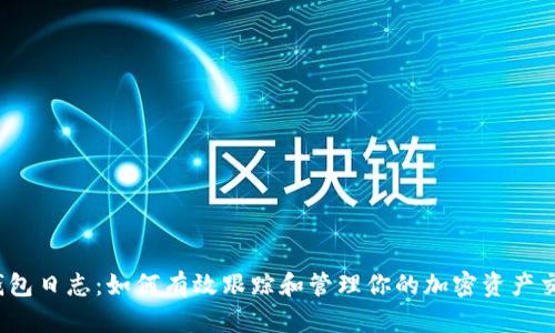TP钱包日志:如何有效跟踪和管理你的加密资产交易?