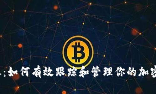 TP钱包日志:如何有效跟踪和管理你的加密资产交易?