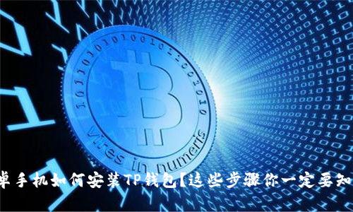 安卓手机如何安装TP钱包?这些步骤你一定要知道!