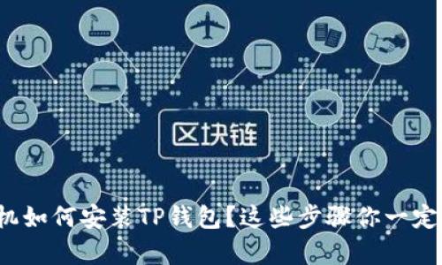 安卓手机如何安装TP钱包?这些步骤你一定要知道!