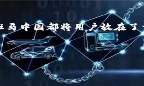斑马中国是一个专门针对区块链技术的开放平台，成立于近年来区块链技术飞速发展的背景之下。它的目标是让区块链技术能够更系统、更高效地被大众和企业所接纳和应用。为了让大家更好地理解这个平台，我们可以从几个方面来深入探讨。

什么是斑马中国？

斑马中国是一种基于区块链的创新平台，旨在提供一种开放的区块链解决方案。其架构能支持多种应用场景，如金融、供应链、物联网等。与传统的中心化系统相比，斑马中国的区块链系统具有更高的透明度和数据安全性，确保用户和企业在使用过程中的隐私得到保护。

斑马中国的核心特点

首先，斑马中国注重用户友好性。平台设计简洁易用，用户即使没有专业背景也能迅速上手。这使得更多的普通用户能够参与到区块链的生态中。

其次，斑马中国拥有强大的技术支持。它汇聚了众多区块链领域的顶尖工程师和研究人员，确保技术的前沿性和可靠性。无论是在智能合约的开发、还是在链上资产管理，斑马中国都有着扎实的技术基础。

再者，斑马中国强调生态系统的构建。平台不仅仅是一个工具，它更希望成为区块链行业的生态圈，让不同的企业和个人在此基础上展开合作，推动整个行业的发展。

斑马中国的应用场景

斑马中国的应用非常广泛，各行各业都能找到适合自己的场景。比如，在金融领域，斑马中国可以帮助企业实现跨境支付、资产证券化等功能。随着区块链技术的发展，这些功能将变得越来越普遍和高效。

在供应链管理方面，斑马中国通过区块链技术，可以实现商品从原材料到成品的全程追溯，确保商品的真实性和安全性。而在物联网应用中，斑马中国为设备之间的交互提供了一个可靠的平台，让各种智能设备能够在区块链上无缝连接。

与其他区块链平台的比较

斑马中国与其他区块链平台的最大不同在于其文化和理念。许多区块链项目过于追求技术的先进性，而忽视了用户的需求。斑马中国则更加关注用户体验，希望通过简洁的操作和清晰的结构来吸引更多用户。

此外，尽管很多平台都在强调去中心化，但斑马中国同时仍然关注效率。在一定程度上，它通过半去中心化的方式来解决高效与安全之间的平衡，从而确保用户在使用过程中的安心感。

未来的发展方向

斑马中国未来的发展将围绕几个关键方向展开。首先，平台将继续拓展应用场景，凭借不断提升的技术实力，引入更多的行业合作伙伴，与各行各业携手推动区块链技术的应用。其次，斑马中国也将加强与政府机构和行业监管机构的合作，确保平台的合规性，进一步增强用户的信任度。

同时，斑马中国计划推出更多针对开发者的工具和资源，鼓励开发者在其平台上创新，推动更多优质的区块链应用发布。通过这种方式，斑马中国希望能够构建一个充满活力的区块链生态圈，真正实现区块链技术的普及和落地。

用户参与的重要性

最后，我们不得不提到用户在斑马中国生态中的重要性。每一个用户的反馈和建议都是平台改进的宝贵资源。斑马中国高度重视社区的建设，通过各种互动形式，鼓励用户积极参与到平台的发展中来。

在这个过程中，用户不仅是被动的参与者，还是引领者。斑马中国相信，通过不断地倾听用户声音，可以更好地理解市场需求，从而推动自身的进步，最终实现共赢的局面。

总结

斑马中国作为一个新兴的区块链平台，致力于为用户提供一个友好、高效、安全的区块链解决方案。从设计理念到未来发展方向，斑马中国都将用户放在了首位。通过不断创新和生态圈的构建，斑马中国有望在未来的区块链世界中占据一席之地。

关键词：斑马中国, 区块链平台, 应用场景, 用户体验, 生态系统/guanjianci 

斑马中国到底是怎样一个区块链平台？