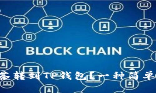 如何将PIG从抹茶转到TP钱包？一种简单明了的操作指南