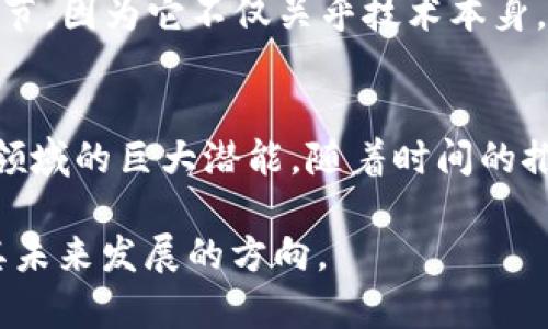 区块链技术的迅猛发展让许多人开始关注其在各行各业的应用，其中“千锤百炼”这个词也被频繁拿来形容区块链的演变历程。那么，究竟什么是“区块链千锤百炼”？这个概念又能为我们带来哪些启示呢？下面让我们一起深入探讨。

bianoti区块链千锤百炼是什么？/bianoti
区块链, 技术演变, 去中心化, 应用场景, 数据安全/guanjianci

1. 什么是区块链？
在深入“千锤百炼”之前，我们先来回顾一下区块链的基本概念。简单来说，区块链是一种去中心化的分布式账本技术，能够通过网络中多个节点的共同参与，确保数据的透明性与不可篡改性。它的每一个数据块都有其独特的身份标识，并与前一个数据块相连，形成一条链条。这一设计使得数据在写入后几乎不可能被修改，从而提升了数据的安全性。

2. 千锤百炼的意义
当我们提到“千锤百炼”这四个字，首先到的就是艰苦的磨炼和不断的改进。在区块链的发展历程中，这一过程尤为明显。区块链技术最早于2008年由中本聪提出，这一创意在初期只是针对数字货币的应用，然而慢慢地，人们逐渐意识到其在数据管理、合同执行、供应链管理等多个领域的潜力。

3. 演变历程
所谓千锤百炼，实际上是指区块链在不断的实验和应用中逐渐成熟的过程。例如，早期的比特币采用了最基本的区块链形式，仅仅用于记录交易信息。随着时间的推移，许多新兴的区块链项目如以太坊、Hyperledger等陆续出现，它们的出现不仅扩展了区块链的应用场景，还推动了智能合约和去中心化应用（DApp）的发展。

这一过程中的一个重要里程碑是以太坊的发布。以太坊不仅仅是另一种数字货币，它引入了智能合约的概念，使得开发者可以在区块链上创建自定义的应用。这种转变不仅推动了区块链技术的进步，也让更多的人认识到去中心化的价值。

4. 关键挑战
但在发展过程中，区块链也面临着不少挑战。这些挑战就像是“千锤百炼”中的“锤”，不断考验着技术的极限。例如，安全性问题始终困扰着区块链的发展。虽然区块链本身具备一定的防篡改能力，但仍然存在着智能合约漏洞、51%攻击等安全隐患。这些问题的出现促使行业内的技术人员不断探索解决方案，力求在实际应用中增强安全性。

5. 应用场景的拓展
随着技术的不断演进，区块链的应用场景也在不断扩大。从最初的数字货币，逐渐扩展到金融、供应链管理、医疗、物联网等多个领域。例如，在供应链管理中，可以通过区块链实时记录商品的流通信息，让每个环节都变得可追溯，有效提升了透明度和信任度。

医疗行业也逐渐开始采用区块链技术，用于患者数据的管理、药品追踪等。通过区块链，患者的病历可以被安全存储并便捷共享，确保数据的准确性和隐私性。这些实际的应用案例再次印证了千锤百炼的道理，经过不断的探索与实践，区块链技术正在逐渐成熟。

6. 启示与未来展望
通过对“区块链千锤百炼”的探讨，我们可以得到几个启示。首先，任何一项新兴技术的成功，都需要经过长期的实践与磨炼。区块链也不例外，只有在不断的试错中，才能找到更加适合的应用模式和解决方案。

其次，安全性依然是区块链发展的关键挑战。未来，我们期待能够看到更多的技术创新来解决这一问题，从而在更广泛的场景中推广区块链技术的应用。

最后，区块链的去中心化特性让它拥有了比传统技术更高的灵活性，未来可能会在多个行业中引领一场颠覆性变革。我们应该关注这一技术发展中的每一个细节，因为它不仅关乎技术本身，也影响着我们的生活方式。

7. 小结
总的来说，“区块链千锤百炼”不仅仅是一个简单的比喻，而是对整个区块链发展进程的真实写照。在不断的实践中，区块链技术正在逐步成熟，展现出其在各个领域的巨大潜能。随着时间的推进，我们有理由相信，更多的创新和应用将在未来不断涌现，让我们一起期待这一技术的进步与发展。

无论您对区块链是初次接触，还是已有所了解，相信“千锤百炼”的理念都会为您带来新的启发。希望通过这一篇文章，能够帮助您更好地理解区块链的本质及其未来发展的方向。