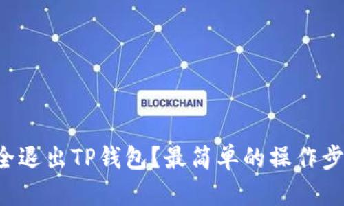 如何安全退出TP钱包?最简单的操作步骤揭秘!
